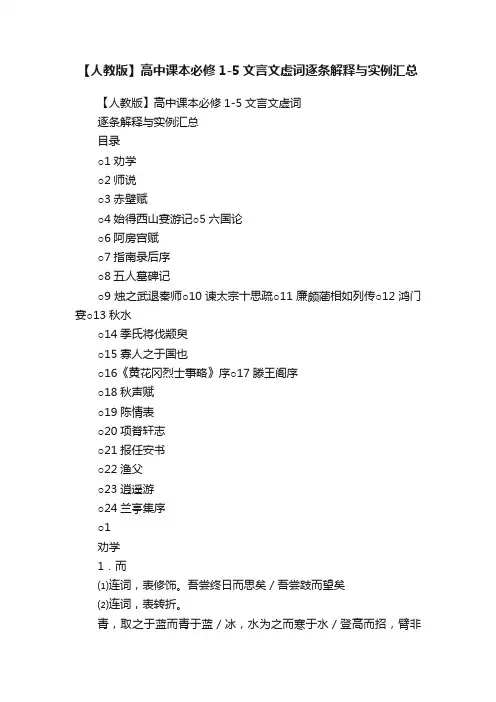 【人教版】高中课本必修1-5文言文虚词逐条解释与实例汇总