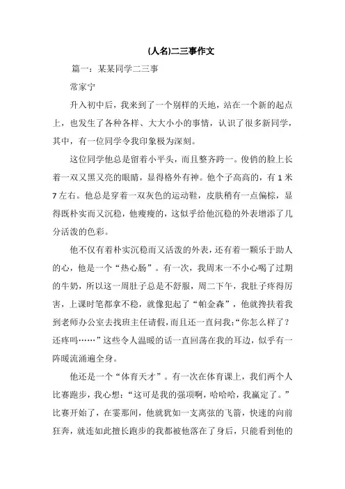(人名)二三事作文