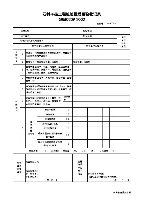 地面石材面层工程检验批质量验收记录