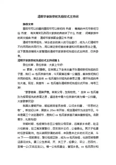 清明节家族祭祀先祖仪式主持词