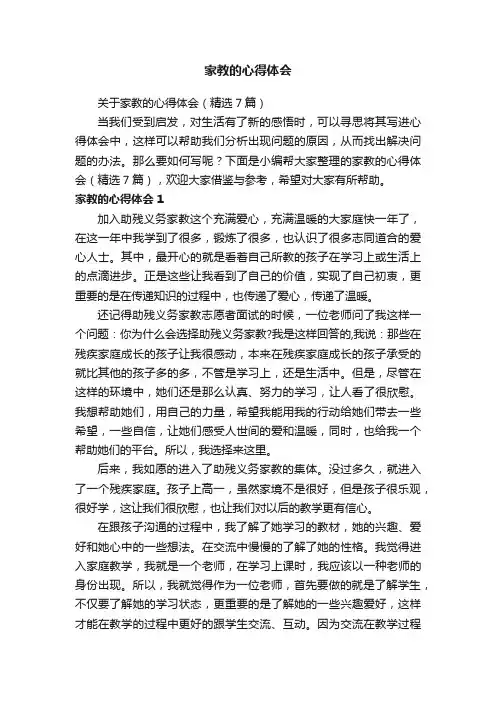 关于家教的心得体会（精选7篇）
