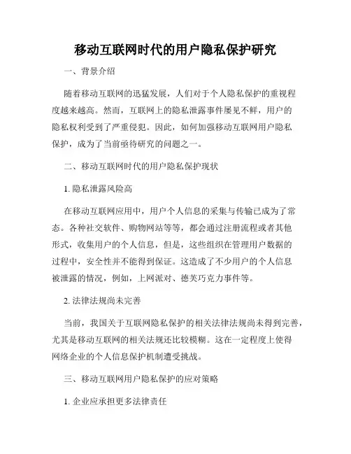 移动互联网时代的用户隐私保护研究