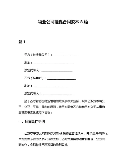 物业公司挂靠合同范本8篇