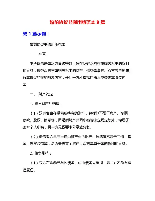 婚前协议书通用版范本8篇