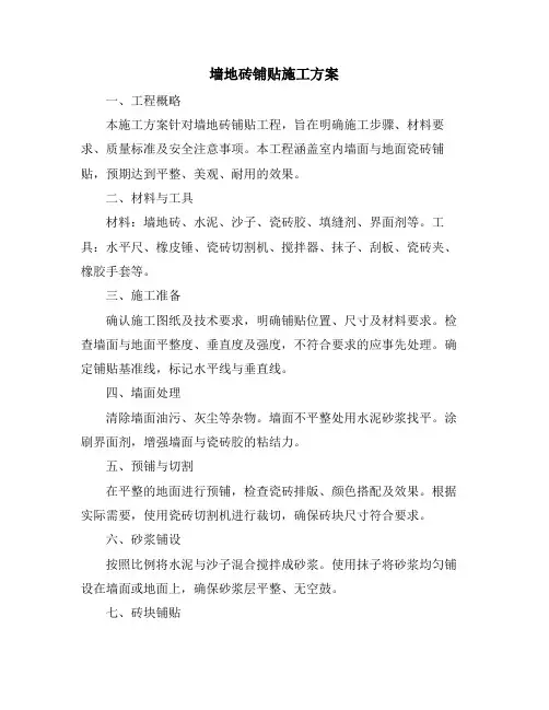 墙地砖铺贴施工方案