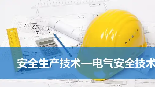 安全生产技术—电气安全技术