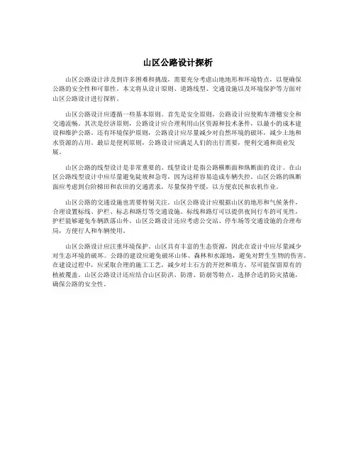 山区公路设计探析