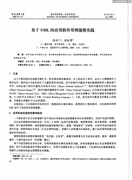 基于UML的应用软件用例建模实践