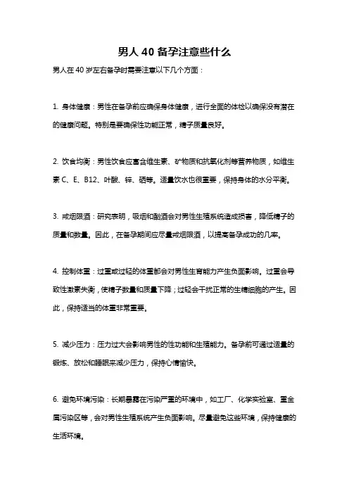 男人40备孕注意些什么