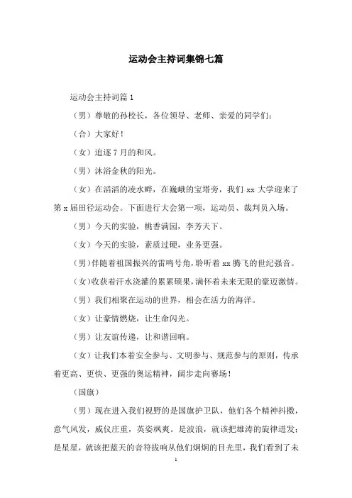 运动会主持词集锦七篇