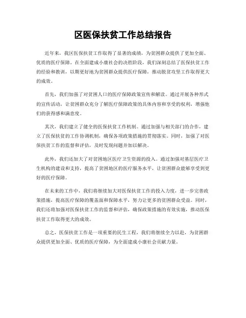 区医保扶贫工作总结报告