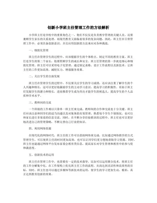 创新小学班主任管理工作的方法解析