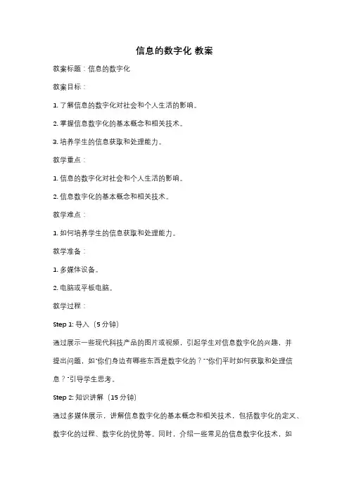信息的数字化 教案