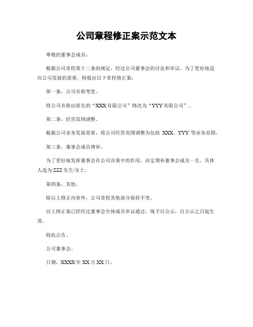 公司章程修正案示范文本