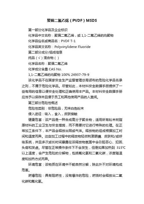 聚偏二氟乙烯（PVDF）MSDS