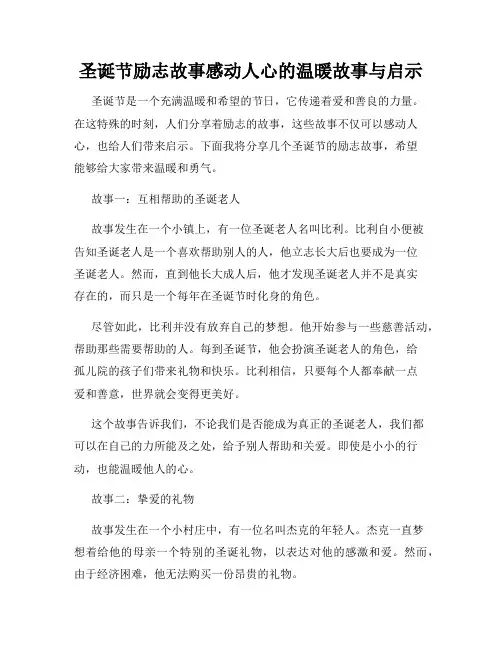 圣诞节励志故事感动人心的温暖故事与启示