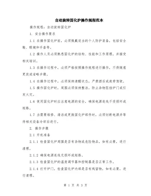 自动旋转固化炉操作规程范本