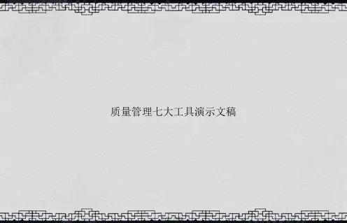 质量管理七大工具演示文稿讲课文档