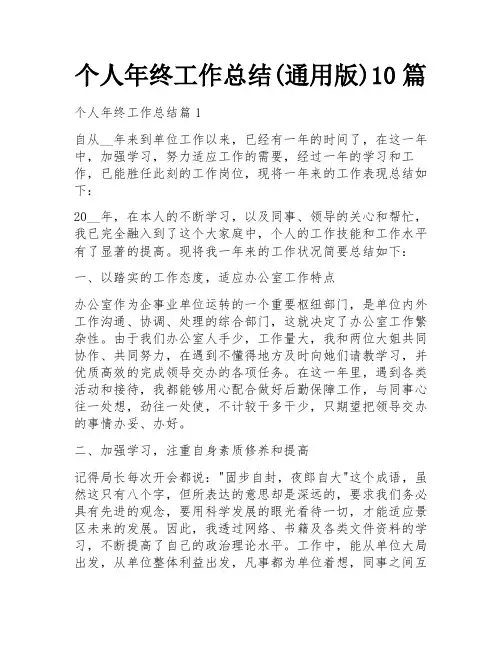 个人年终工作总结(通用版)10篇