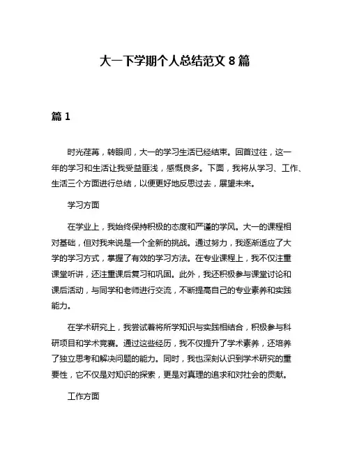 大一下学期个人总结范文8篇
