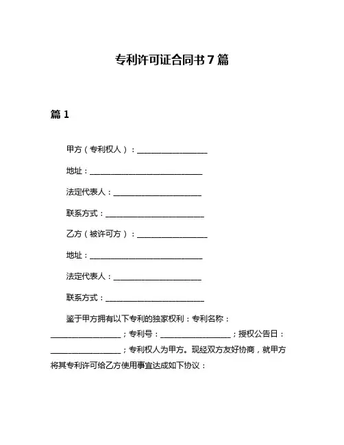 专利许可证合同书7篇