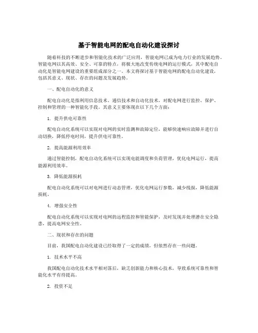 基于智能电网的配电自动化建设探讨