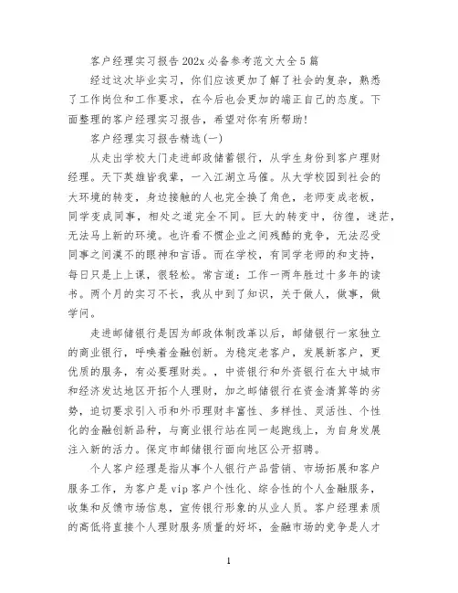 客户经理实习报告2022必备参考范文大全5篇