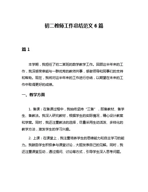 初二教师工作总结范文6篇