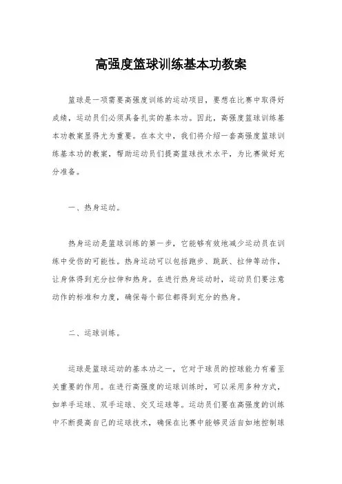 高强度篮球训练基本功教案