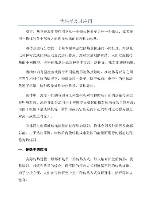 传热学及其应用