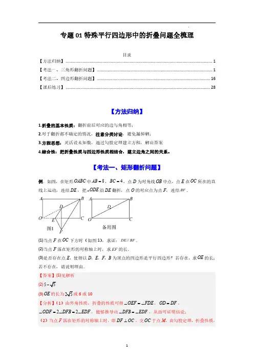 北师大版九年级数学上学期题型全攻略专题01 特殊平行四边形中的折叠问题全梳理(解析版)