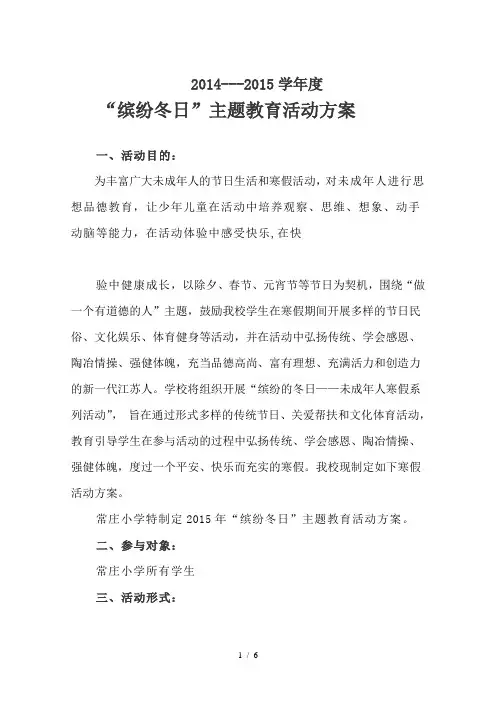 常庄小学缤纷冬日活动计划