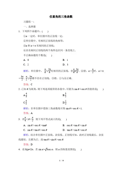 苏教版高中数学必修4拔高练习：任意角的三角函数