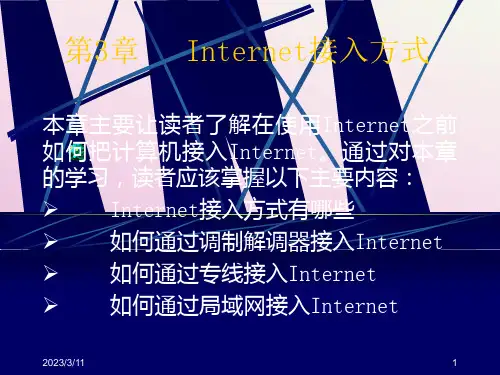 [理学]  Internet接入方式