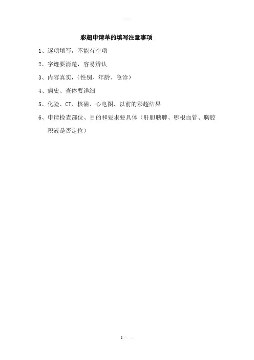 彩超申请单的填写注意事项