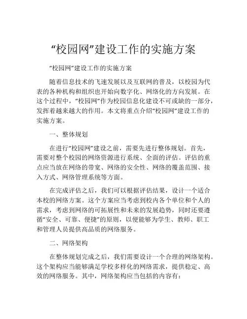 “校园网”建设工作的实施方案