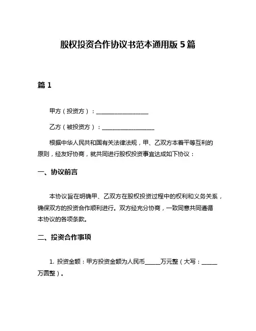 股权投资合作协议书范本通用版5篇