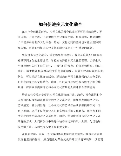 如何促进多元文化融合