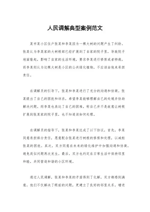 人民调解典型案例范文