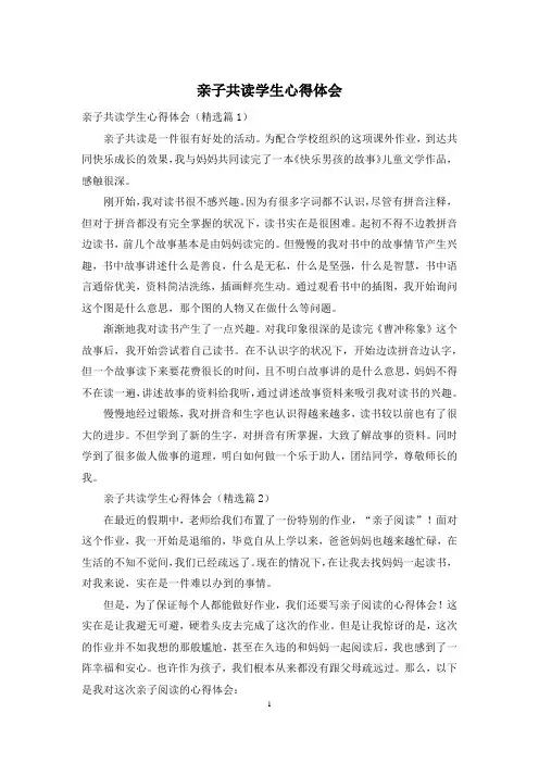 亲子共读学生心得体会