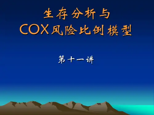 临床统计分析第十一讲_COX比例风险模型