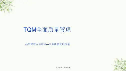 品质管理人员培训课课件