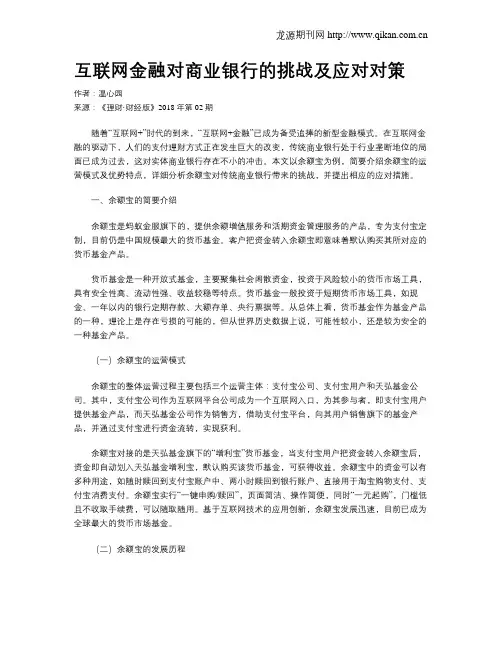 互联网金融对商业银行的挑战及应对对策