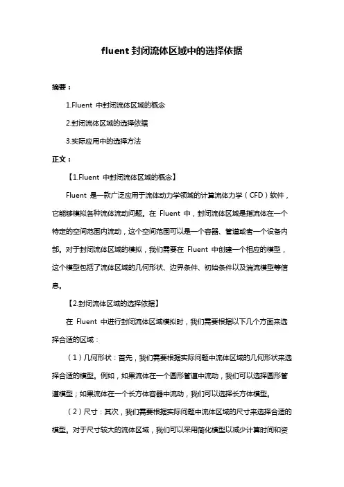 fluent封闭流体区域中的选择依据