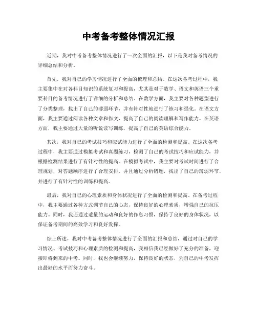 中考备考整体情况汇报