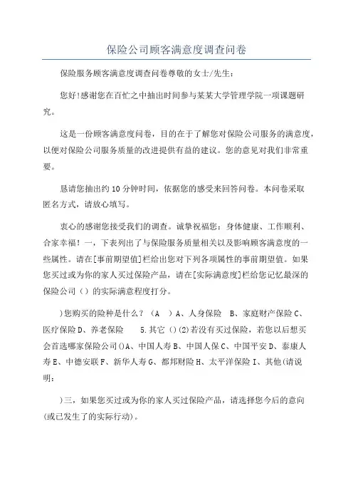 保险公司顾客满意度调查问卷