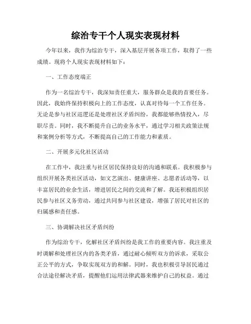 综治专干个人现实表现材料