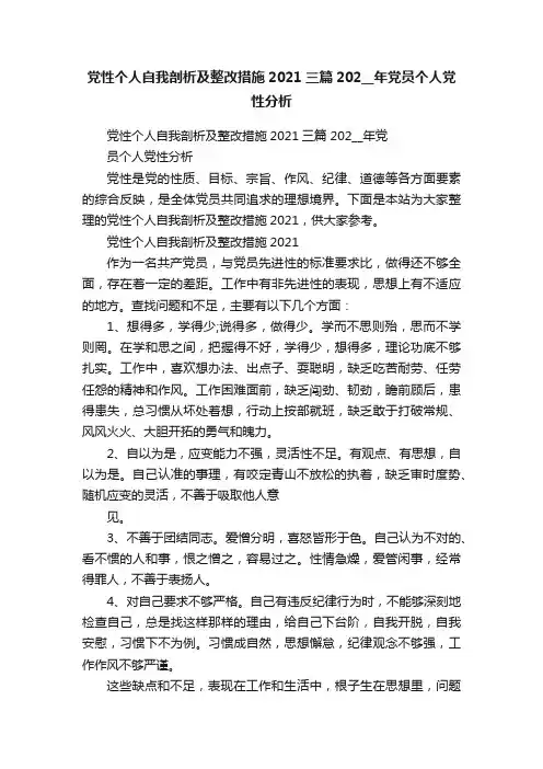 党性个人自我剖析及整改措施2021三篇202__年党员个人党性分析