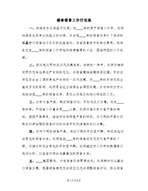 2024年楼盘销售工作计划表(三篇)