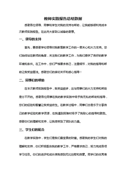 教师实践报告总结致谢